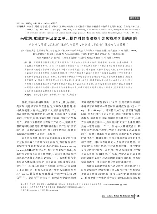 采收期、贮藏时间及加工单元操作对赣南脐橙汁苦味物质含量的影响