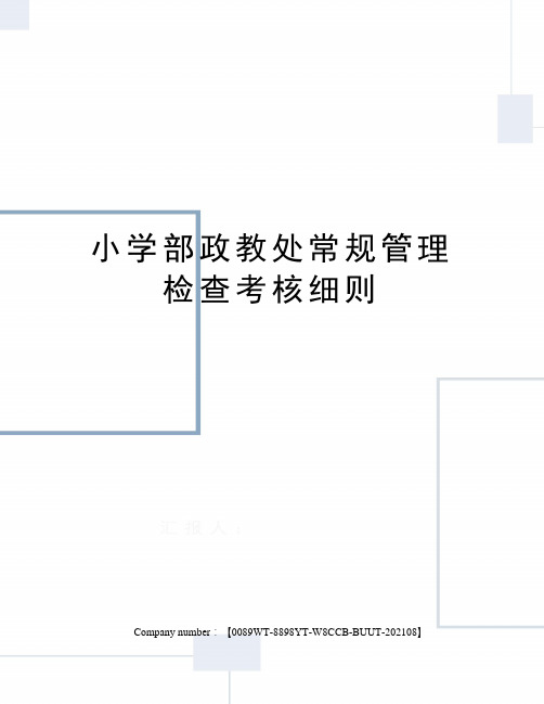 小学部政教处常规管理检查考核细则