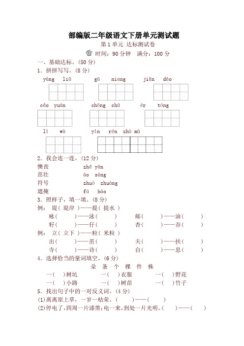 部编版小学二年级语文下册：第1-4单元测试卷(26页,含答案)