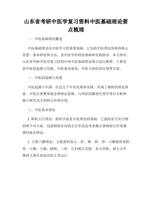 山东省考研中医学复习资料中医基础理论要点梳理