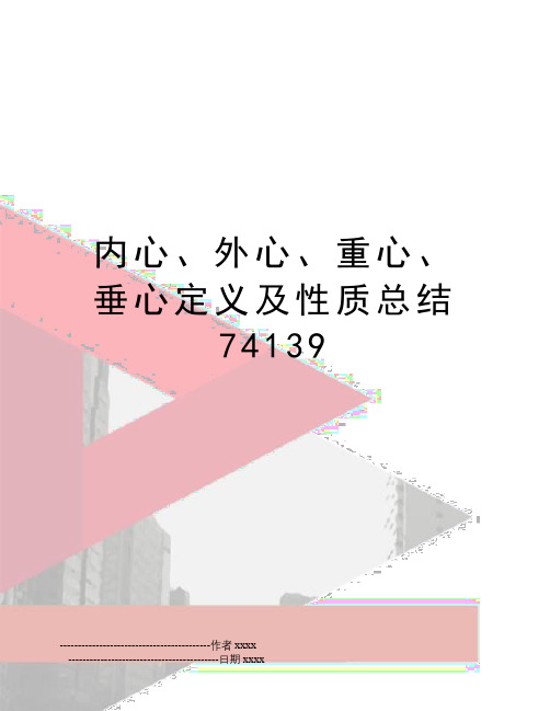 内心、外心、重心、垂心定义及性质总结74139