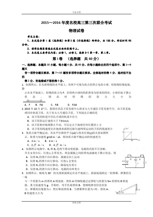 江西省名校2016届高三上学期第三次联合考试物理试题 Word版含答案[ 高考]