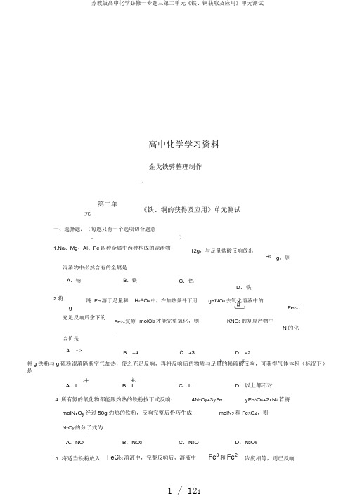 苏教版高中化学必修一专题三第二单元《铁、铜获取及应用》单元测试