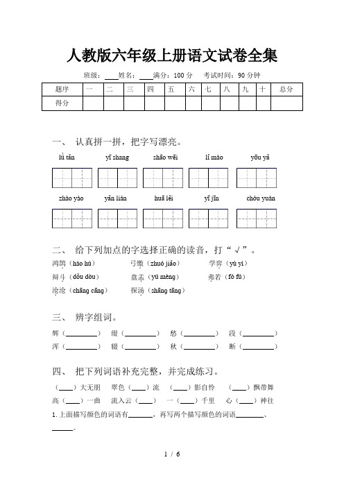 人教版六年级上册语文试卷全集