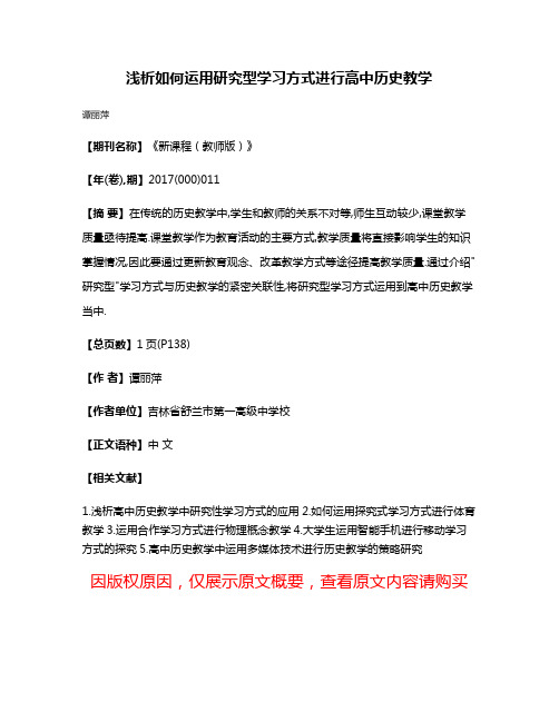 浅析如何运用研究型学习方式进行高中历史教学