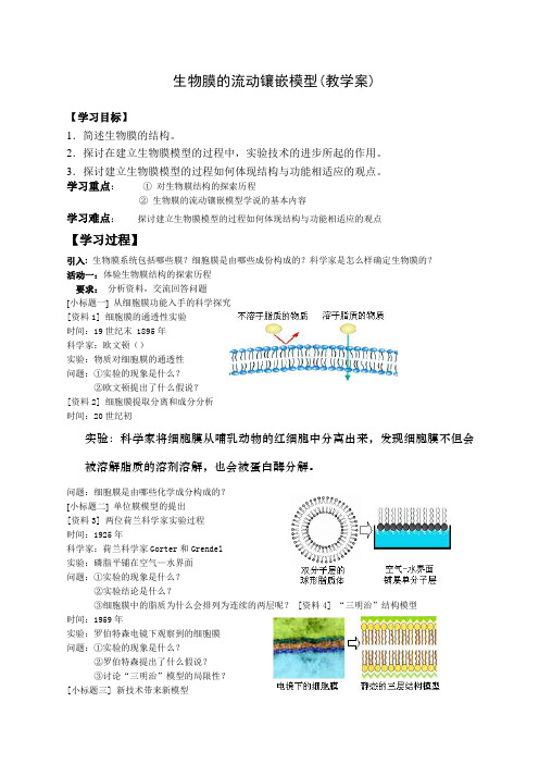 高中生物膜的流动镶嵌模型教学案及答案教案