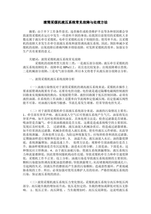 滚筒采煤机液压系统常见故障与处理方法