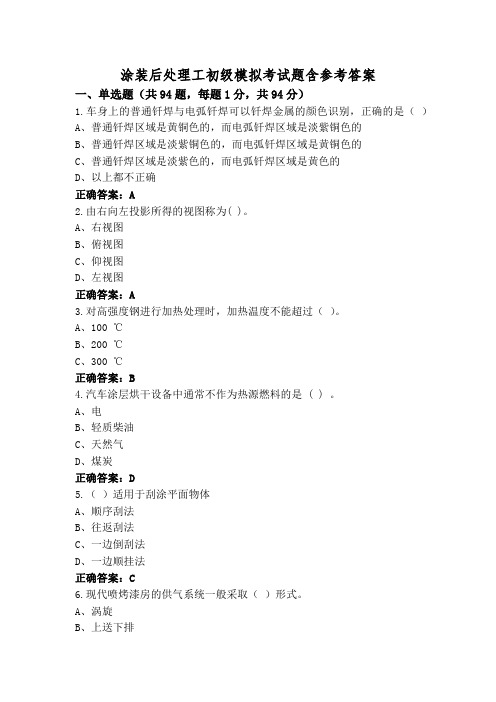 涂装后处理工初级模拟考试题含参考答案