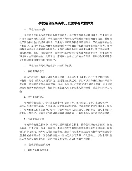 学教结合提高高中历史教学有效性探究