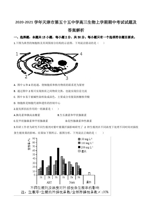 2020-2021学年天津市第五十五中学高三生物上学期期中考试试题及答案解析