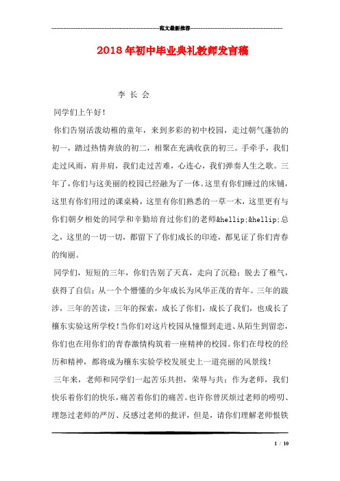 2018年初中毕业典礼教师发言稿