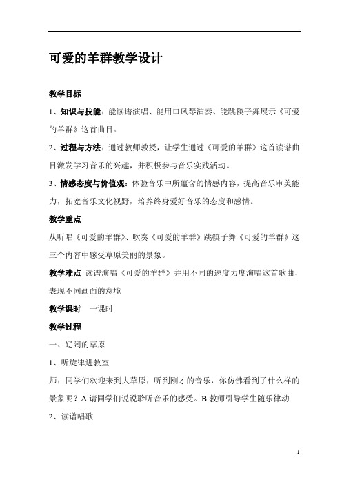 四年级下册音乐教案- 第二课 可爱的羊群|湘艺版
