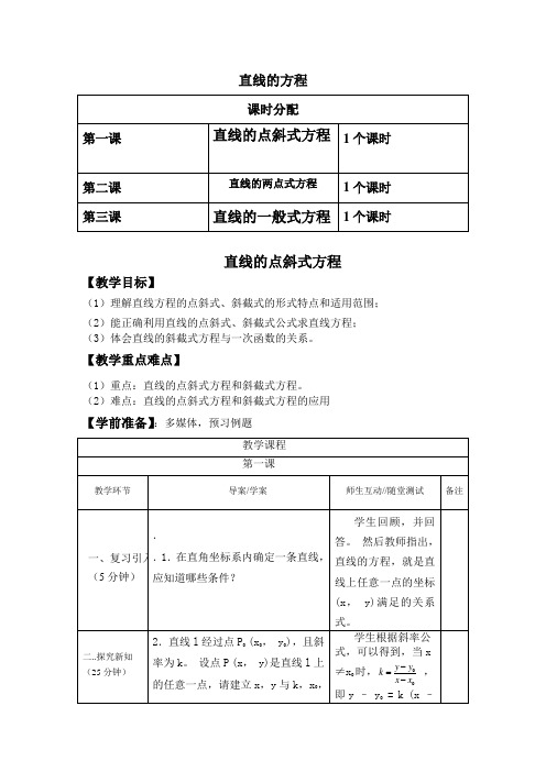 重庆高中数学必修2第三章第二节《直线的方程》全套教案