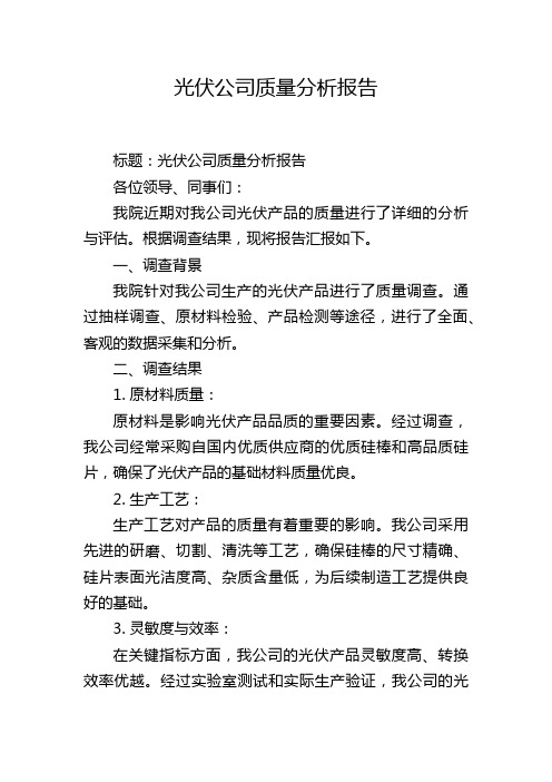 光伏公司质量分析报告