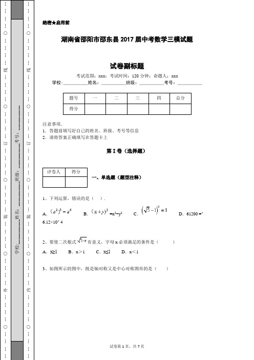 湖南省邵阳市邵东县2017届中考数学三模试题