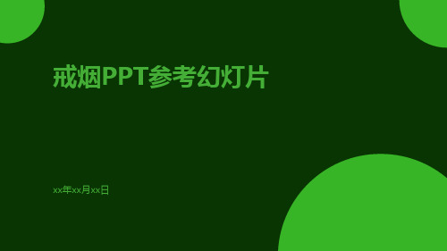 戒烟PPT参考幻灯片