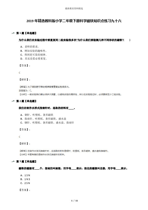 2019年精选教科版小学二年级下册科学磁铁知识点练习九十六