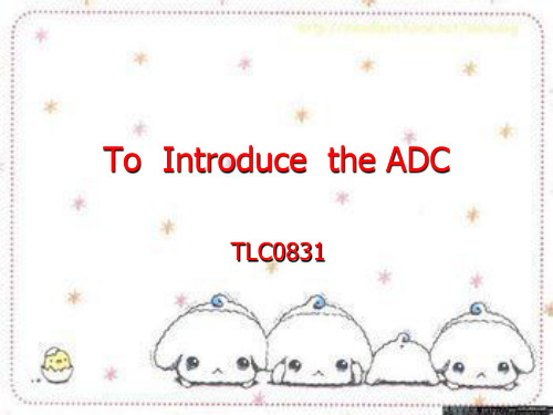 ADC——数模转换