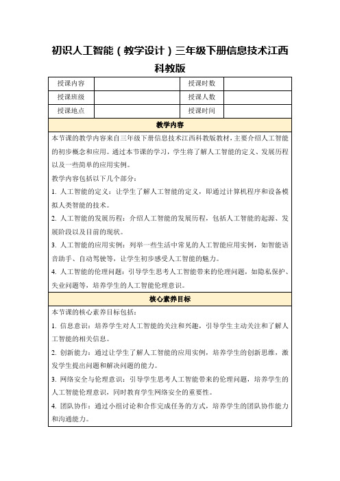 初识人工智能(教学设计)三年级下册信息技术江西科教版