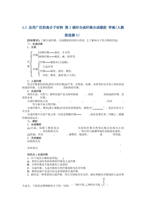 2022高二化学学案52应用广泛的高分子材料第2课时合成纤维合成橡胶(人教版选修5)