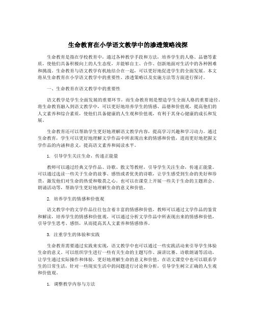 生命教育在小学语文教学中的渗透策略浅探