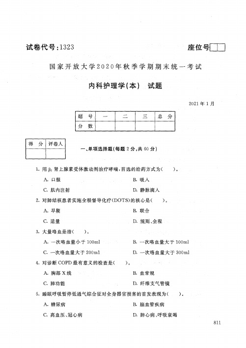 1323内科护理学(本)-国家开放大学2021年1月期末考试真题及答案-护理学