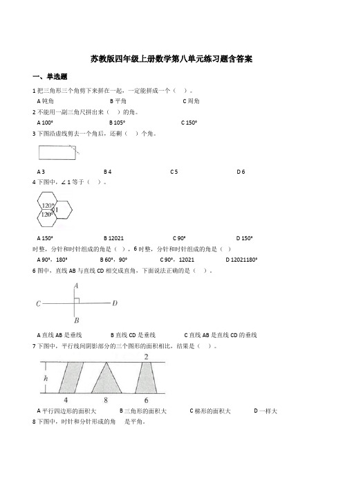 【小学数学】苏教版四年级上册数学第八单元练习题(含答案)