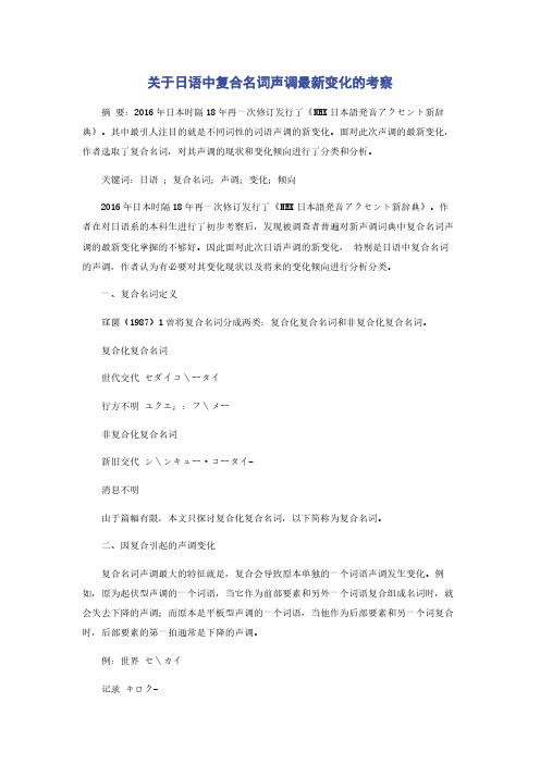 关于日语中复合名词声调最新变化的考察