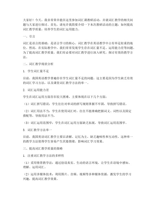 词汇课教研活动发言稿