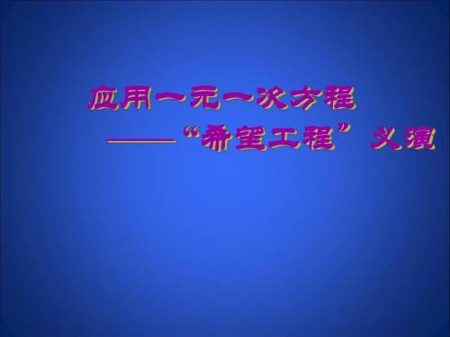 应用一元一次方程——“希望工程”义演