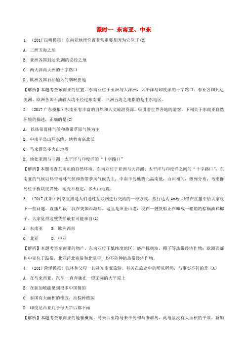 2019届中考地理总复习：七年级下第七章_各具特色的地区_东南亚中东_含答案