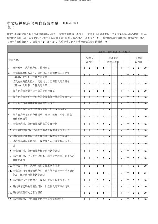 糖尿病管理自我效能量表