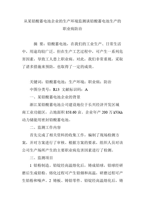 从某铅酸蓄电池企业的生产环境监测谈铅酸蓄电池生产的职业病防治