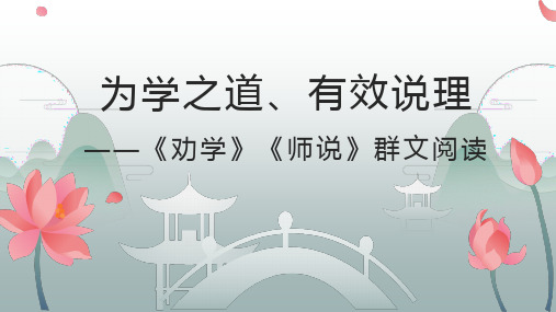 《劝学》《师说》群文阅读 统编版高中语文必修上册