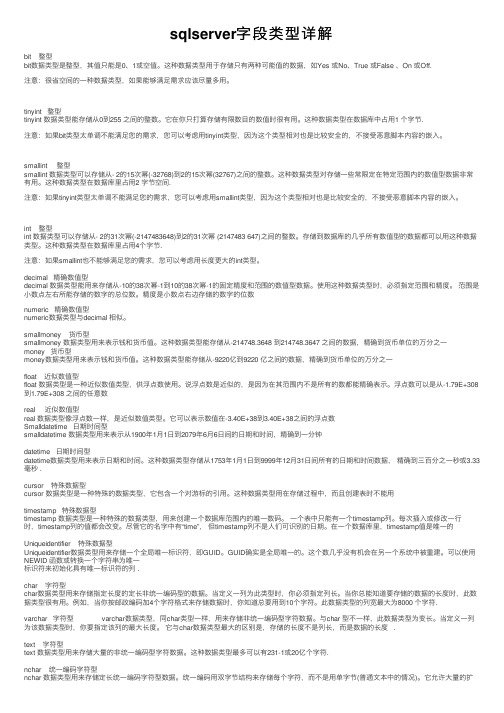 sqlserver字段类型详解