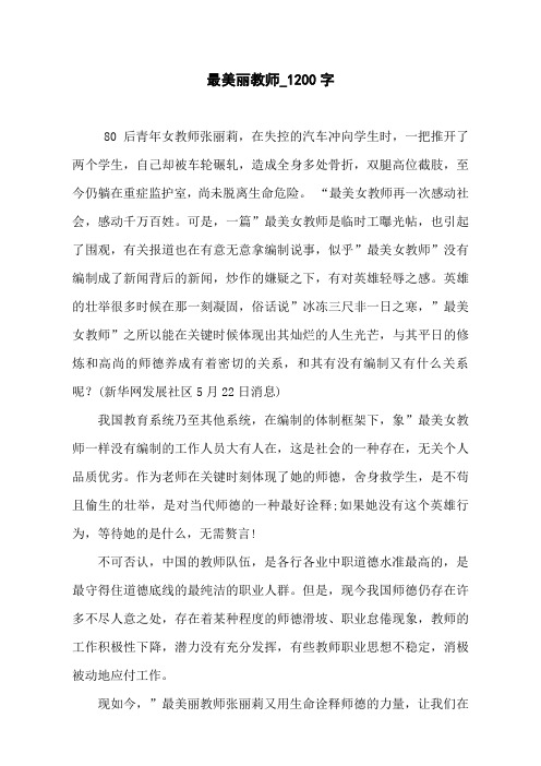 最美丽教师_1200字