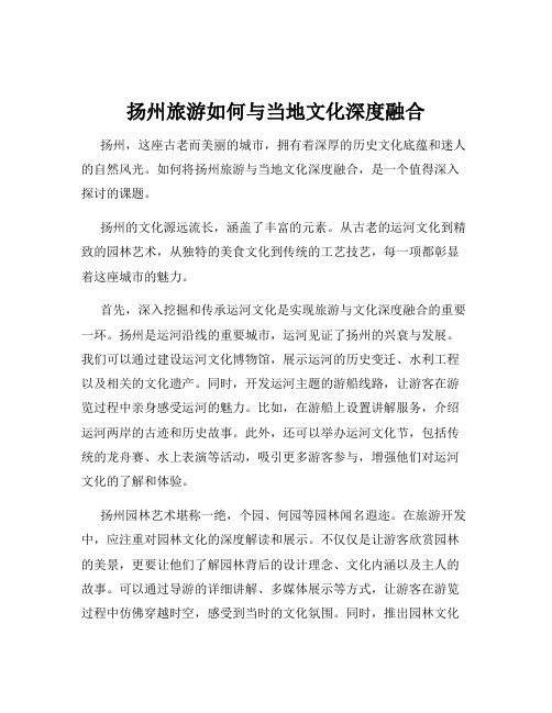 扬州旅游如何与当地文化深度融合