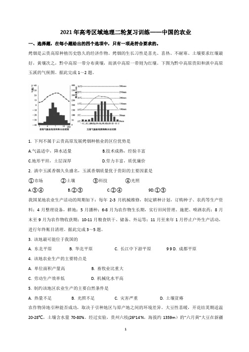 2021年高考区域地理二轮复习训练——中国的农业(详解)