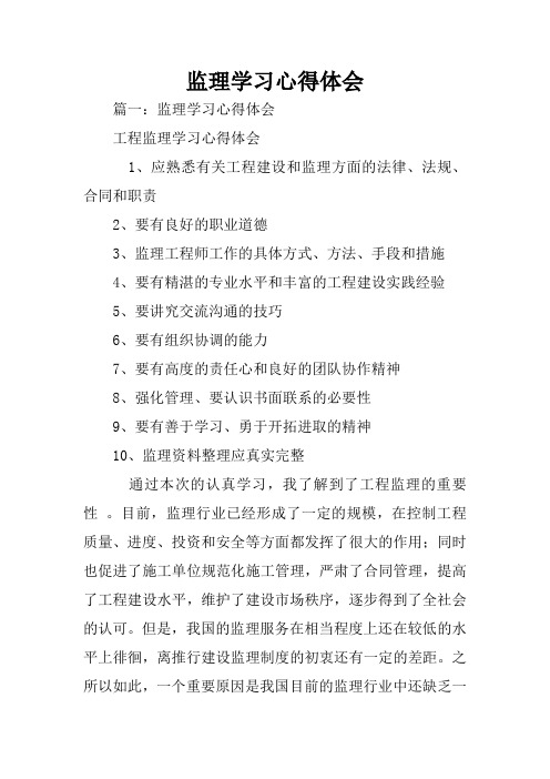 监理学习心得体会