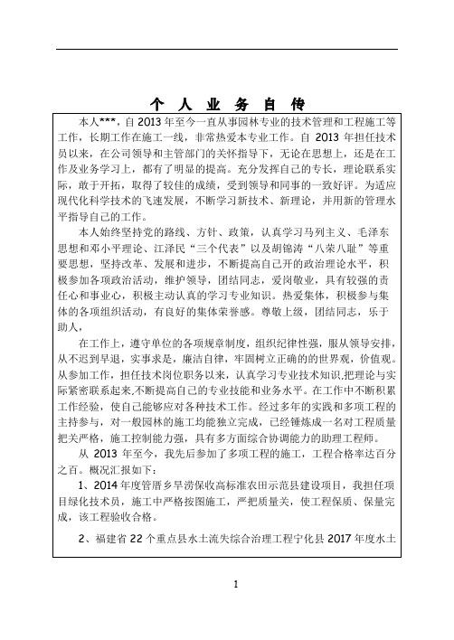 园林绿化类工程师职称-个人业务自传(3)