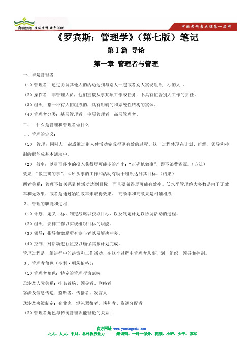 2014 -中国人民大学公共管理《罗宾斯：管理学》(第七版)笔记