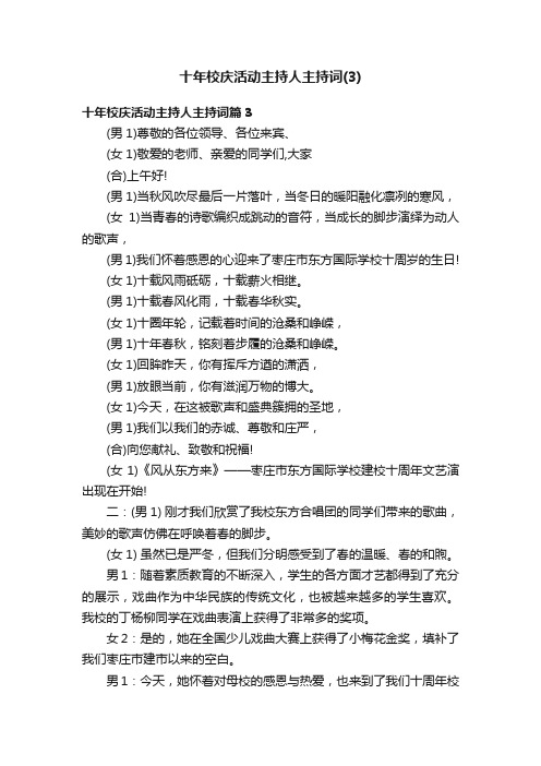 十年校庆活动主持人主持词（3）