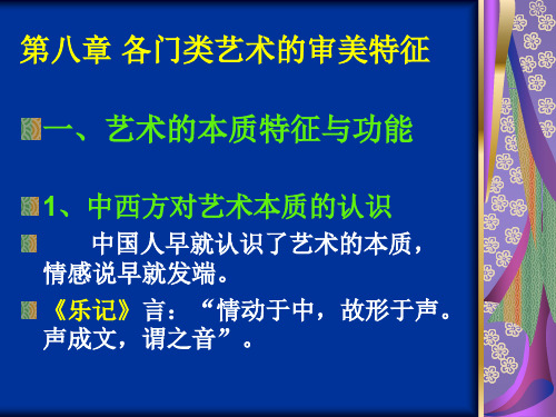 第八章 各门类艺术的审美特征