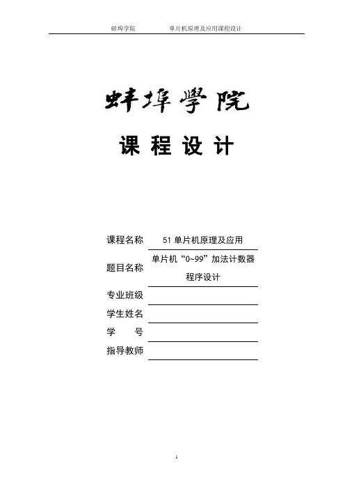 单片机0~99加法计数器程序设计51单片机原理及应用大学论文