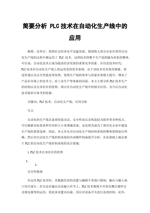 简要分析PLC技术在自动化生产线中的应用