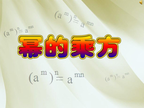 《幂的乘方》课件PPT1