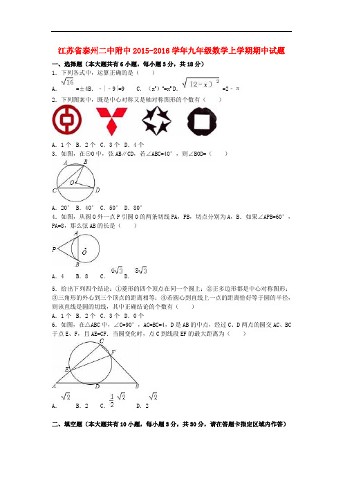 江苏省泰州二中附中2015_2016学年九年级数学上学期期中试题(含解析)苏科版