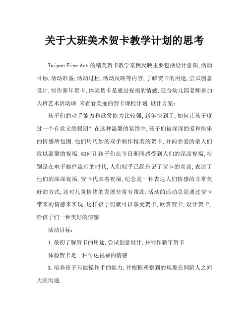 大班美术漂亮的贺卡教案反思