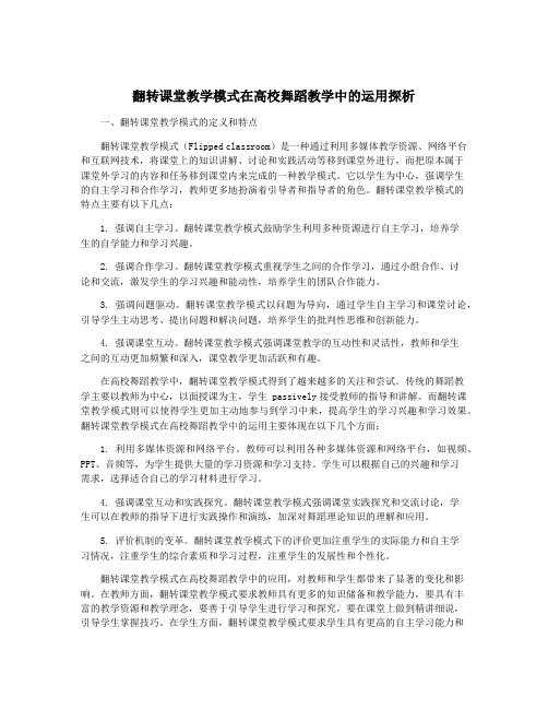 翻转课堂教学模式在高校舞蹈教学中的运用探析