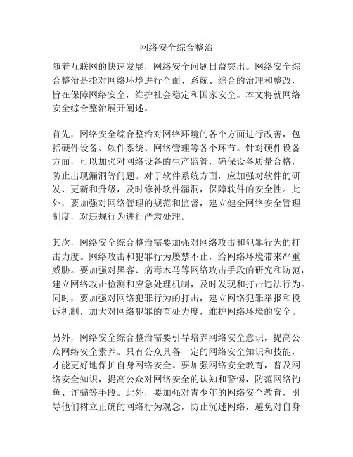 网络安全综合整治